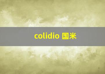 colidio 国米